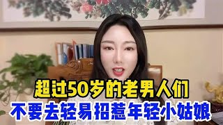 超过50岁的老男人们，不要去轻易招惹年轻小姑娘，小心惹火上身