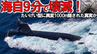 【軍事解説】海自ついに潜水艦潜航深度バレた！たいげい型に隠された真実＃1000m潜航深度の謎に迫る？