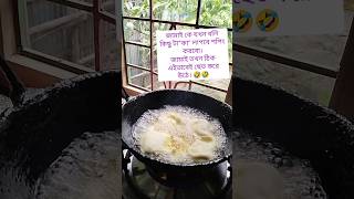 জামাই'র কাছে যখন টা*কা চাই।#shorts #short #subscribe #viral #food #shortvideo #recipe #shortsviral