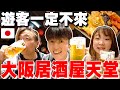 必看!!一杯啤酒才20台幣…開箱當地人才去の深大阪居酒屋天堂