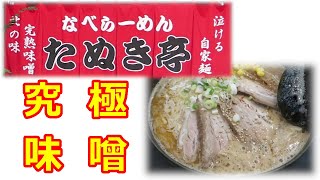 【移転】【味噌ラーメン】なべらーめん たぬき亭 青森県弘前市