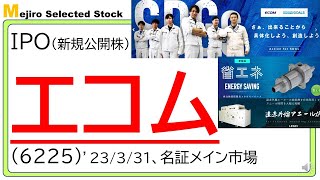 エコム(6225)IPO初値予想～割安・小型・２％近い配当有り、年末上場のアップコンも堅調なことから、スロースタートならセカンダリーチャンスの可能性大も！？カーボンニュートラル、省エネ化も追い風に～