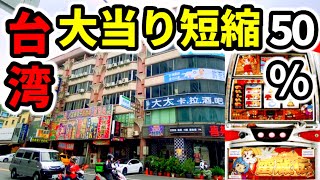 【台湾２５日目】次回大当りが50%になるレア台を粘り倒す「海外•ベトナムのパチンコ•スロット実践」雷蔵伝