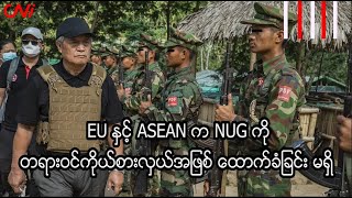 EU နှင့် ASEAN က NUG ကို တရားဝင်ကိုယ်စားလှယ်အဖြစ် ထောက်ခံခြင်း မရှိ