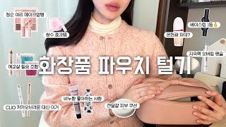 화장품 파우치 털기(공병템✨) | 자연스럽게 예뻐지는 꿀템 | 오버립 장인 | 온천광 파데,깐달걀 피부 쿠션 추천 | 요즘 베이스립 이거써요 | 비누향 좋아하는 사람 핸드크림 추천