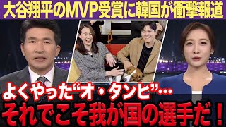 『「自国」として鼻が高い』大谷翔平のMVP達成に韓国が衝撃報道！“満票”で3度目MVPに！DH専任での受賞＆両リーグまたいでの2年連続の”史上初”の快挙に韓国が発した言葉とは…【プロ野球】【スポーツ】