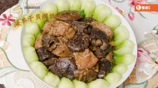 U廚房 Kitchen — 星馬泰系列 / 海參干貝燜排骨 （Braised spare ribs w/sea cucumber \u0026 dry scallops）