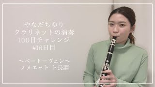 やなだちゆり クラリネットの演奏100日チャレンジ！〜ベートーヴェン メヌエット ト長調〜#16日目