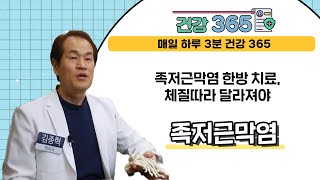 [건강365] 족저근막염 한방 치료, 체질따라 달라져야  l 경락한의원 | ☎051)900-4343