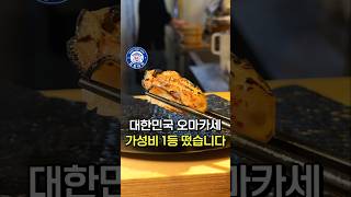 국내 1티어 가성비 오마카세 공개합니다