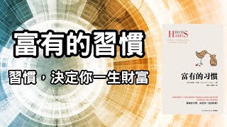 聽書｜听书｜富有的習慣｜擺脫拖延症｜投資｜賺錢｜富人思維｜企業家｜電子書（附中文字幕）｜#財務自由 #財富自由 #個人成長 #富人思維 #富有的習慣  #企業家 #投資理財 #富有的習慣 #擺脫拖延症