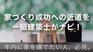 【 家づくり成功への近道！一級建築士がナビ】2025最新 | 資金 | 土地 | 建物 | 具体的に決める | 上手にバランスをとる | 今日から始める家づくり