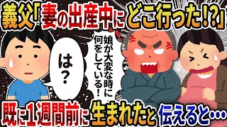 【2ch修羅場】義父「娘の出産中にどこに行ってるんだ！」→既に1週間前に生まれたと伝えると   【総集編】【作業用・睡眠用】