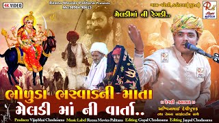 03 ભોળુડા ભરવાડ ની માતા મેલડી ની વાર્તા_Surat|| Ashwin Devipujak ||NewDakla2025 @ReenaMoviesPalitana