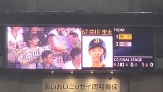 20231020　中川圭太 通常の登場曲【｢C.U.B.A.｣／Calvin Harris】4回ｳﾗ　ｵﾘｯｸｽ･ﾊﾞﾌｧﾛｰｽﾞ@京ｾﾗﾄﾞｰﾑ大阪･ﾚﾌﾄ外野下段［CSﾌｧｲﾅﾙｽﾃｰｼﾞ第3戦］