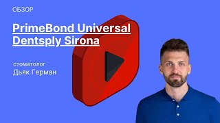 Prime\u0026Bond universal™ - обзор материала