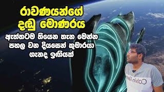 රාවණයන්ගේ දඬු මොණරය ඇත්තටම තියෙන තැන සහ පහල වන දියසෙන් කුමාරයා ගැනද ඉඟියක් - Admin Talk Episode 02