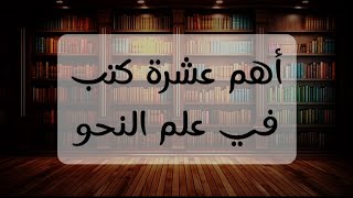 أهم عشرة كتب لدارسي علم النحو