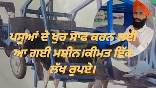 PDFA ਮੇਲੇ  ਵਿੱਚ ਪਸੂਆਂ ਦੇ ਖੁਰ ਸਾਫ ਕਰਨ ਲਈ ਆ ਗਈ ਮਸ਼ੀਨ।ਮਸ਼ੀਨ ਬੁੱਕ ਕਰਨ ਤੇ ਮਿਲੇਗਾ ਡਿਸਕਾਊਂਟ।