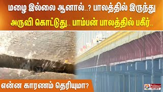 மழை இல்லை. ஆனால்? பாலத்தில் இருந்து அருவி கொட்டுது. பாம்பன் பாலத்தில் பகீர். என்ன காரணம் தெரியுமா?