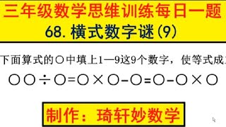 三年级数学思维训练每日一题68.横式数字谜(9) #小学奥数