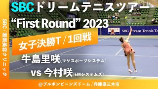 #今大会最長マッチ【SBCドリームテニス2023/決勝T QF】牛島里咲(マサSS) vs 今村咲(EMシステムズ) SBC DTT “1st Round” 2日目 決勝トーナメント1回戦(QF)