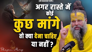 अगर रास्ते में कोई कुछ मांगे तो क्या देना चाहिए या नहीं? Shri Hit Premanand Govind Sharan Ji Maharaj