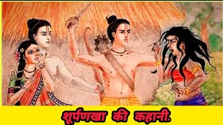 शूर्पणखा की कहानी ll रामायण का रहस्य ll Shurpanakha Story Explained ll#ramayan #motivation#ram#story