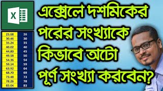 এক্সেলে দশমিকের পরের সংখ্যাকে পূর্ণ সংখ্যা করুন | MS Excel Decimal Bangla Tutorial