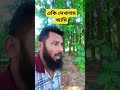 একি দেখলাম আমি funny comedy shorts viral