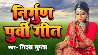 निर्गुण भजन - Bhojpuri Nirgun Geet 2024 | Nisha Gupta Purvi Nirgun Bhajan | Bhojpuri Lokgeet