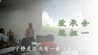 20170510 【生命成长共修班10】合一、承担、致远 （下）