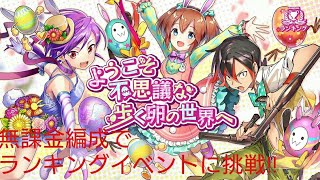 【消滅都市】ランキングイベント『ようこそ不思議な歩く卵の世界へ』