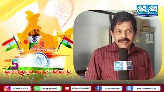 ಸ್ವಾತಂತ್ರ್ಯ ದಿನದ ಅಮೃತ ಮಹೋತ್ಸವದ ಕುರಿತು ತಾಲೂಕಿನ ಜನಗಳ ಅಭಿಪ್ರಾಯ: ಭಾಗ-04 |Suddi News Belthangady|