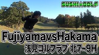 【SUSHI★GOLF #59】Fujiyama vs Hakama!!浅見ゴルフクラブ北7-9H編【SUSHI★BOYSのゴルフ動画】