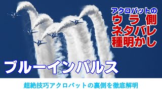 ブルーインパルス アクロバット飛行の秘密・ネタバレ・種明かし！ブルーインパルスをお勉強しようシリーズNo.14 応用編 JASDF Blue Impulse