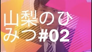 山梨のひみつ#02　『甲斐の虎』