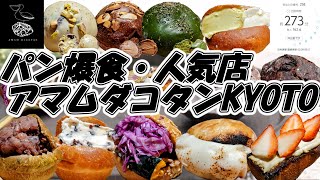 【パン爆食】人気のパン屋「アマムダコタン京都」さんで５時間待っても、それに見合う価値ある素敵なパンに出会えました。