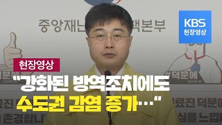 [중앙재난안전대책본부] “2주간 수도권 지역감염 일평균 36.5명…직전 20.4명보다 증가” -6월 15일 오전 브리핑 / KBS뉴스(News)