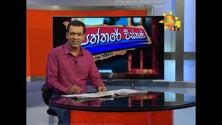 Hiru TV Paththare Wisthare | EP 2270 | 2018-10-30