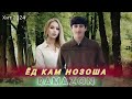 Полный трек ramazon ma yod kam nozosha хит 2024 Рамазон ма ёд кам нозоша ҳамаш бромад 2024 текст