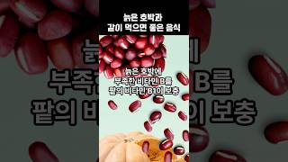 늙은 호박과 같이 먹으면 좋은 음식 #건강 #건강정보 #건강관리 #건강식 #음식 #이슈