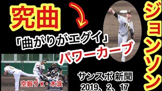 阪神春季キャンプ（１６日、沖縄・宜野座）ジョンソン、“究曲”パワーカーブ！直球はＭＡＸ１４９キロ首脳陣にアピールした。 サンスポ・2019.2.17 より