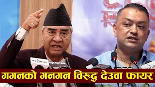 गगनको गनगन विरुद्ध देउवा फायर,  दिए यस्तो जवाफ -Sher Bahadur Deuba