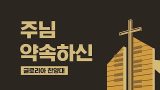 [LA드림교회] 20220130 주일예배 글로리아 찬양대 비대면  찬양 \