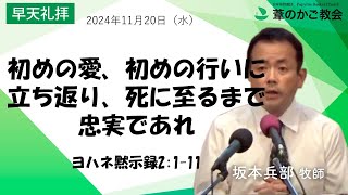 初めの愛、初めの行いに立ち返り、死に至るまで忠実であれ（ヨハネ黙示録2:1-11）2024年11月20日（水）