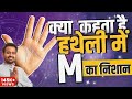 हथेली में M का निशान? Know about Different Signs in your Hand | Palmistry | Astro Arun Pandit