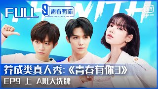 【FULL】 主题曲中心位打响争夺战 LISA大赞刘冠佑 | 青春有你3 EP9 上 | Youth With You S3 | iQiyi综艺