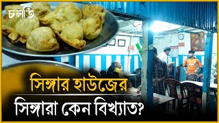 'যে মশলা আমি দেই সেটা বাংলাদেশের কেউ দেয় না' | চলতি