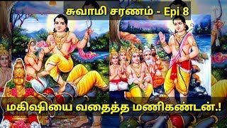 Ayyappan story tamil Episode 8 HD l சுவாமி ஐய்யப்பனின் வரலாறு 8 l மகிஷி வதம்..!